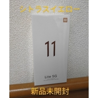 アンドロイド(ANDROID)の[新品未開封]Xiaomi Mi 11 Lite 5G シトラスイエロー 国内版(スマートフォン本体)