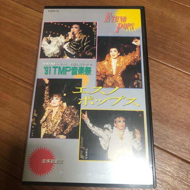 宝塚 '91 TMP音楽祭 VHS - 舞台/ミュージカル