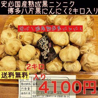 安心！！国産熟成黒にんにく　博多八片黒にんにく2キロ 黒ニンニク(野菜)