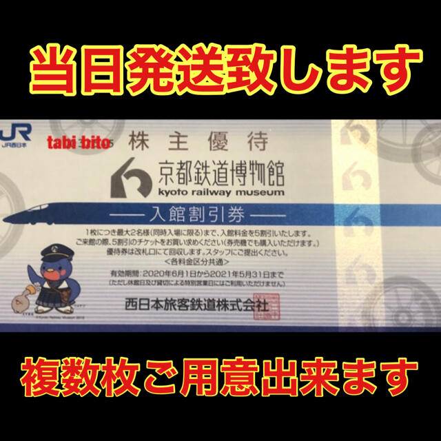 JR(ジェイアール)の京都鉄道博物館　２名 チケットの施設利用券(美術館/博物館)の商品写真