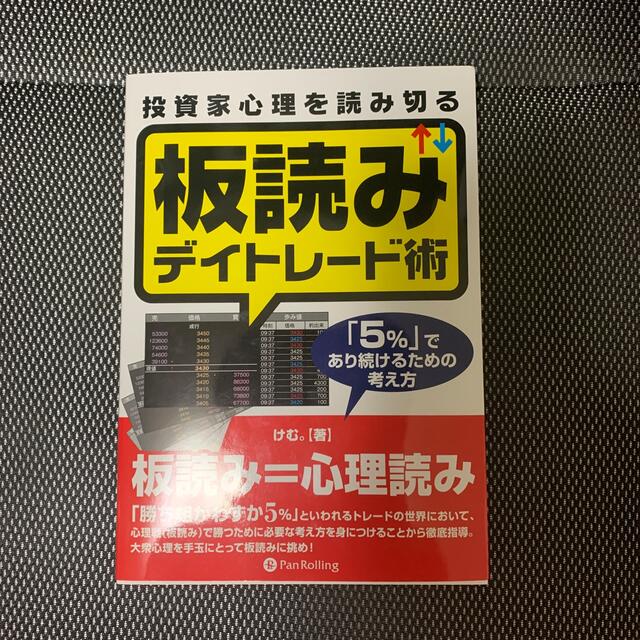 投資家心理を読み切る板読みデイトレ－ド術 「５％」であり続けるための考え方 エンタメ/ホビーの本(ビジネス/経済)の商品写真