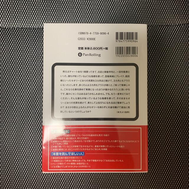 投資家心理を読み切る板読みデイトレ－ド術 「５％」であり続けるための考え方 エンタメ/ホビーの本(ビジネス/経済)の商品写真