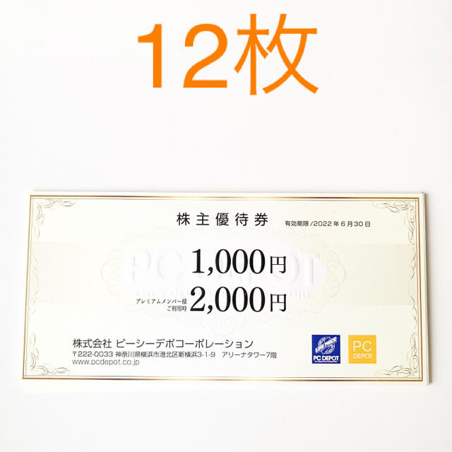 販売促進 PCデポ 株主優待券 12枚 | 178.210.90.137