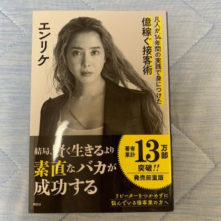 コウダンシャ(講談社)の結局、賢く生きるより素直なバカが成功する 凡人が、１４年間の実践で身につけた億稼(ビジネス/経済)