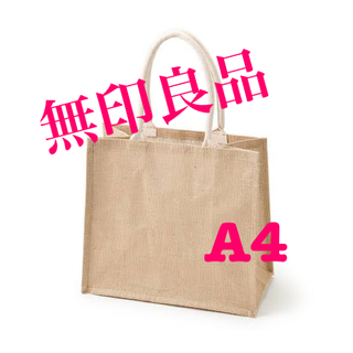ムジルシリョウヒン(MUJI (無印良品))の無印良品　ジュートマイバッグ　A4(トートバッグ)