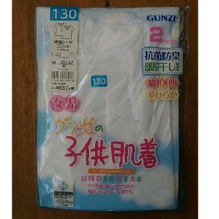 グンゼ(GUNZE)のくみぽよ様専用  『新品・未使用品』 子供 肌着  シャツ  130cm   　(下着)