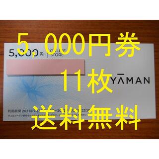 ヤーマン(YA-MAN)の（5,000円券　11枚　送料無料）　ヤーマン　株主優待　YA-MAN(その他)