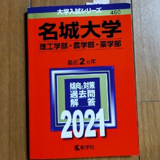 キョウガクシャ(教学社)の名城大学（理工学部・農学部・薬学部） ２０２１(語学/参考書)