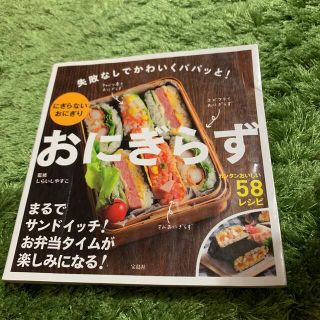 おにぎらず 失敗なしでかわいくパパッと！(料理/グルメ)