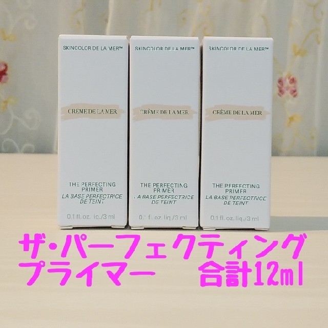 DE LA MER(ドゥラメール)の【新品・未使用】ドゥラメール『ザ・パーフェクティング プライマー』 コスメ/美容のベースメイク/化粧品(化粧下地)の商品写真