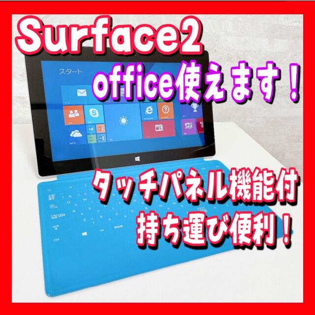 Microsoft - 【オススメ】ノートパソコン surface2 タブレット office ブルー
