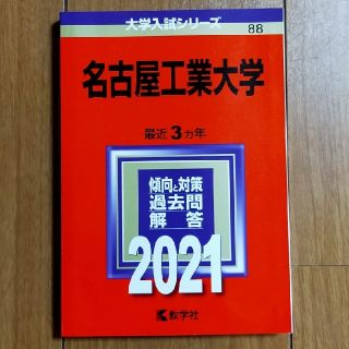 キョウガクシャ(教学社)の名古屋工業大学 ２０２１(語学/参考書)