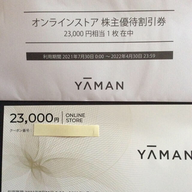 ヤーマン  株主優待クーポン　23000円×2枚（46000円分）ショッピング