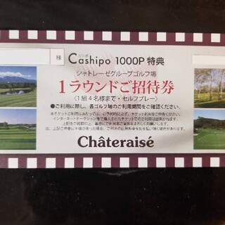 ゴルフ　1ラウンド　招待券　シャトレーゼ(ゴルフ場)