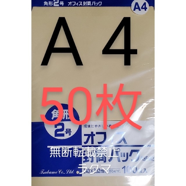 A4 封筒 角2封筒 50枚 角形2号 事務封筒 クラフト封筒 オフィス封筒 袋 インテリア/住まい/日用品のオフィス用品(オフィス用品一般)の商品写真