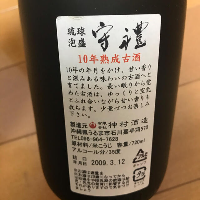 琉球泡盛 熟成古酒 守禮 43度 720ml 神村酒造 【楽天カード分割