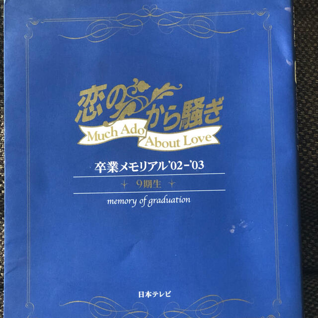 恋のから騒ぎ 卒業メモリアル '02―'03  小林麻央 エンタメ/ホビーの本(その他)の商品写真
