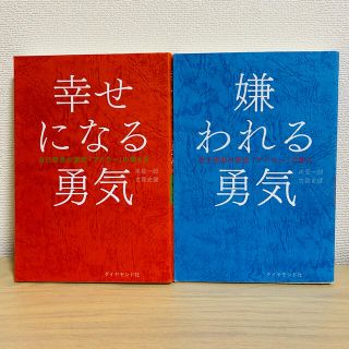 嫌われる勇気  幸せになる勇気(ビジネス/経済)