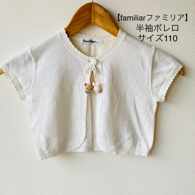 familiar(ファミリア)の【familiar】半袖ボレロ　サイズ110 キッズ/ベビー/マタニティのキッズ服女の子用(90cm~)(カーディガン)の商品写真