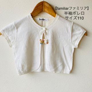 ファミリア(familiar)の【familiar】半袖ボレロ　サイズ110(カーディガン)