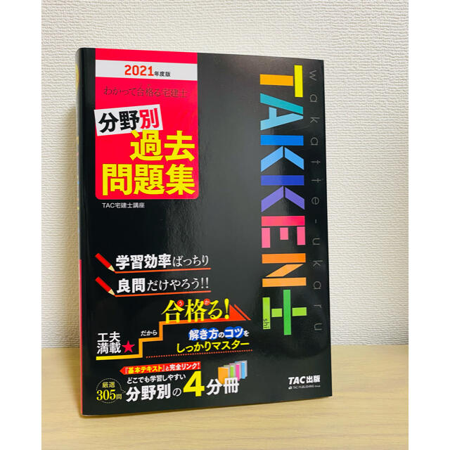わかって合格る宅建士分野別過去問題集 ２０２１年度版 エンタメ/ホビーの本(資格/検定)の商品写真