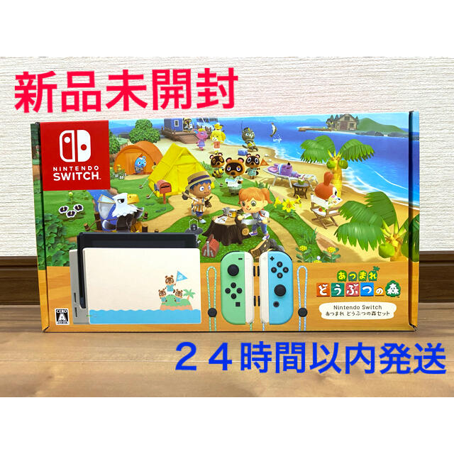 ［新品未使用］Nintendo Switch 本体 スイッチ どうぶつの森セット