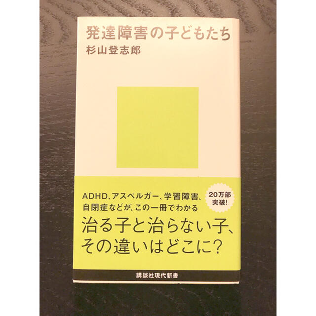 講談社(コウダンシャ)の発達障害の子どもたち　杉山登志郎 エンタメ/ホビーの本(人文/社会)の商品写真