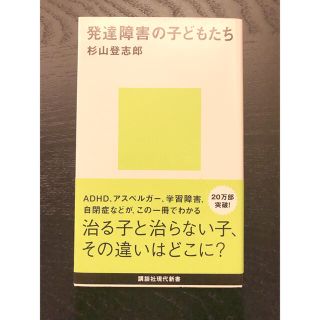 コウダンシャ(講談社)の発達障害の子どもたち　杉山登志郎(人文/社会)