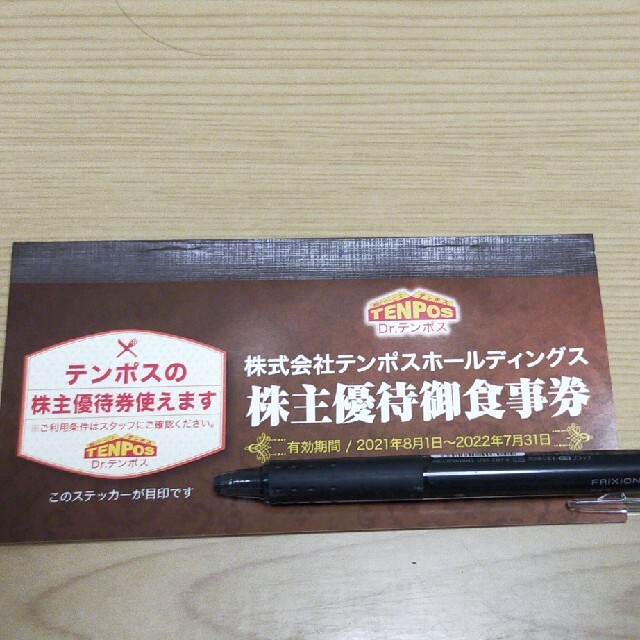 テンポス株主優待(8000円分)チケット