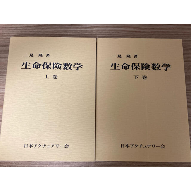 日本アクチュアリー会　生命保険数学　上巻下巻