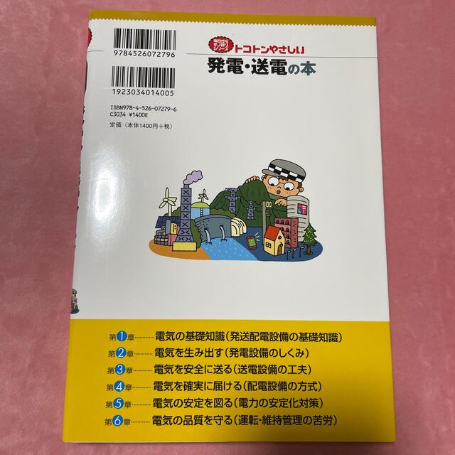 トコトンやさしい発電・送電の本 エンタメ/ホビーの本(科学/技術)の商品写真