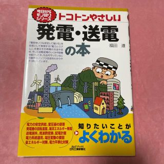 トコトンやさしい発電・送電の本(科学/技術)