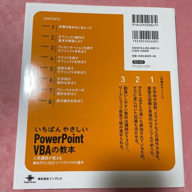 いちばんやさしいＰｏｗｅｒＰｏｉｎｔ　ＶＢＡの教本 人気講師が教える資料作りに役 エンタメ/ホビーの本(コンピュータ/IT)の商品写真