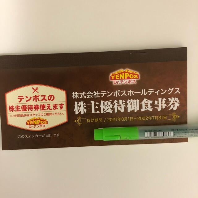 テンポス　株主優待レストラン/食事券