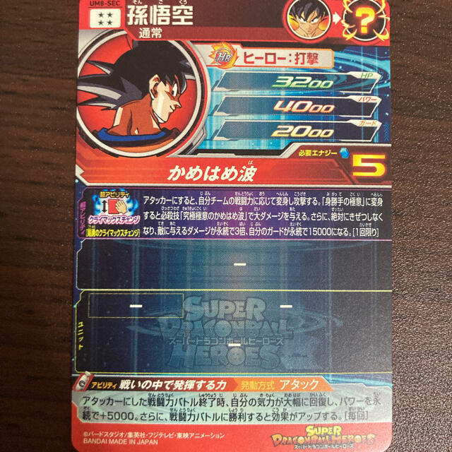 ドラゴンボール(ドラゴンボール)のスーパードラゴンボールヒーローズ UM8-SEC 孫悟空 エンタメ/ホビーのトレーディングカード(シングルカード)の商品写真