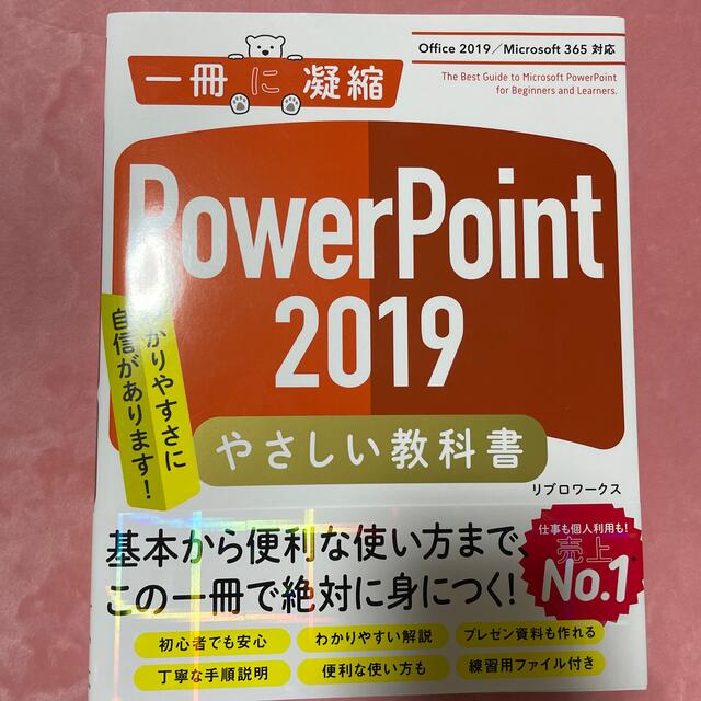 ＰｏｗｅｒＰｏｉｎｔ２０１９やさしい教科書 Ｏｆｆｉｃｅ２０１９／Ｍｉｃｒｏｓｏ エンタメ/ホビーの本(コンピュータ/IT)の商品写真