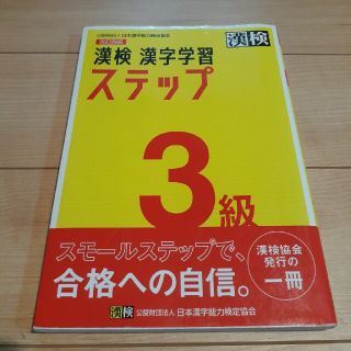 【かんこ様　専用】漢検３級漢字学習ステップ 改訂四版(資格/検定)