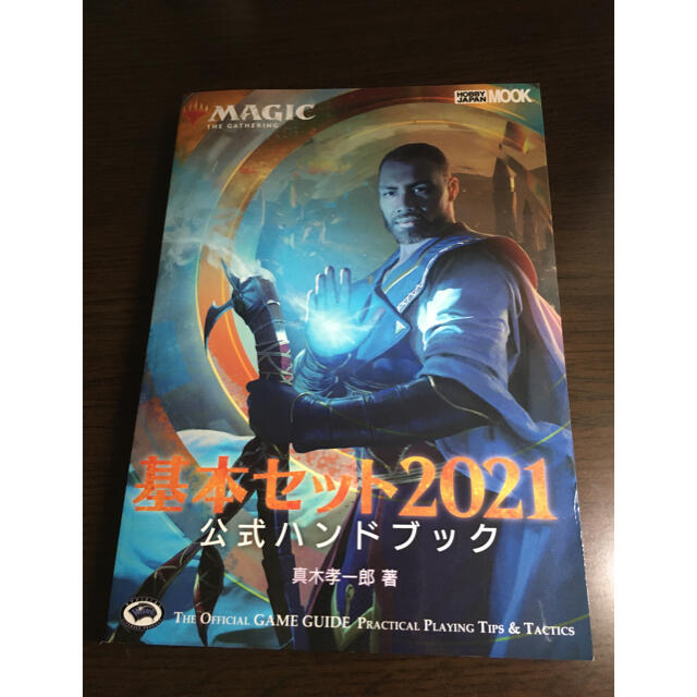 マジック：ザ・ギャザリング(マジックザギャザリング)のMTG 基本セット2021 公式ハンドブック エンタメ/ホビーの本(アート/エンタメ)の商品写真