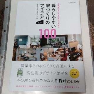 暮らしやすい家づくりのアイデア１００ 建築家と建てる家を身近に手軽に ２０２０(科学/技術)