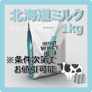 マイプロテイン(MYPROTEIN)の【マイプロテイン】ホエイプロテイン【北海道ミルク 1kg】(プロテイン)