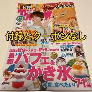 ジャニーズ(Johnny's)の東海Walker (ウォーカー) 2021年 07月号(ニュース/総合)