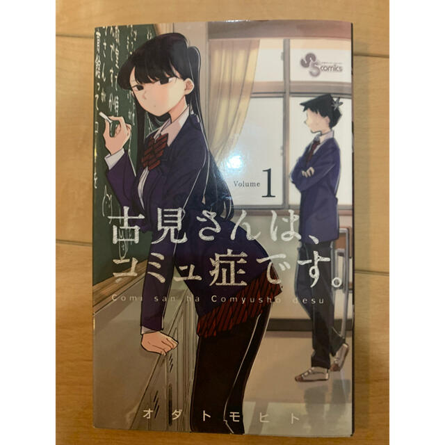 古見さんは、コミュ症です。1〜17巻セット 1