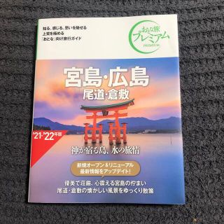 タックシュッパン(TAC出版)の宮島・広島 尾道・倉敷 ’２１－’２２年版 第３版(地図/旅行ガイド)