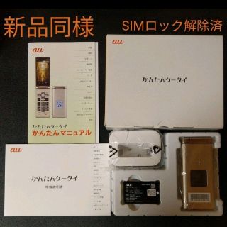 キョウセラ(京セラ)の【新品同様 SIM解除済】ガラホ 京セラ かんたんケータイ KYF36 ゴールド(携帯電話本体)