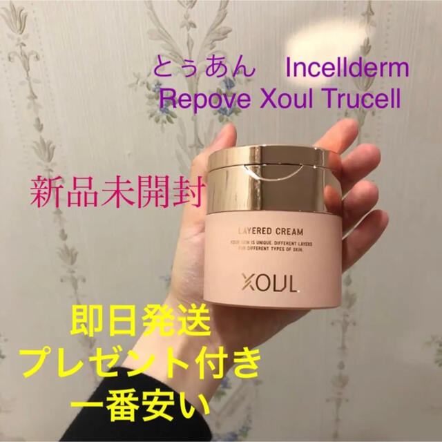 Xoul レイヤードクリーム 50g 単品　新品未開封　お買い得