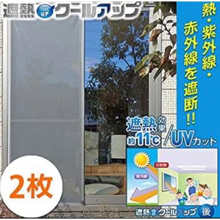 【完全未使用品】遮熱クールアップ(ブラインド)