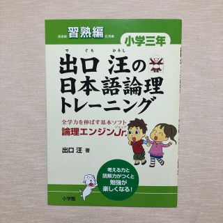 ショウガクカン(小学館)の論理エンジンJr. 出口汪の日本語論理トレ－ニング  小学三年 習熟編(語学/参考書)