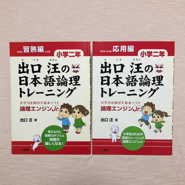 小学館(ショウガクカン)の論理エンジンJr.出口汪の日本語論理トレ－ニング  小学二年 習熟編 ＆ 応用編 エンタメ/ホビーの本(語学/参考書)の商品写真