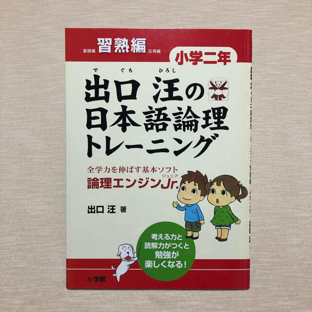 小学館(ショウガクカン)の論理エンジンJr.出口汪の日本語論理トレ－ニング  小学二年 習熟編 ＆ 応用編 エンタメ/ホビーの本(語学/参考書)の商品写真