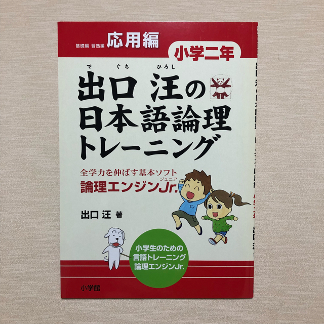 小学館(ショウガクカン)の論理エンジンJr.出口汪の日本語論理トレ－ニング  小学二年 習熟編 ＆ 応用編 エンタメ/ホビーの本(語学/参考書)の商品写真